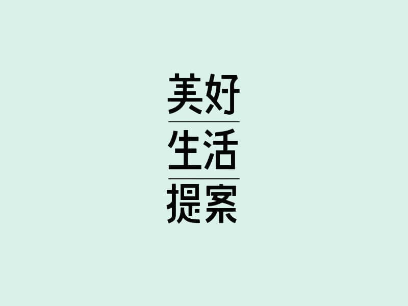 美好生活提案艺术字体设计-图酷设计