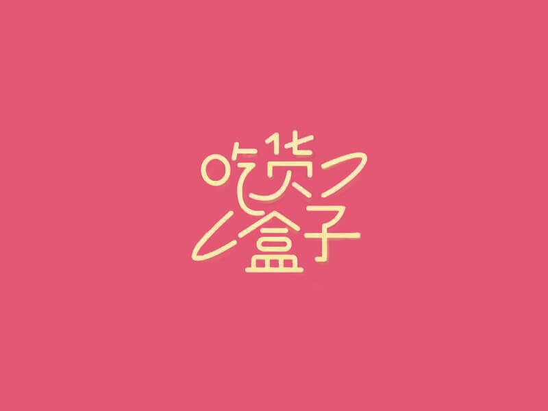 吃货盒子艺术字体设计-图酷设计