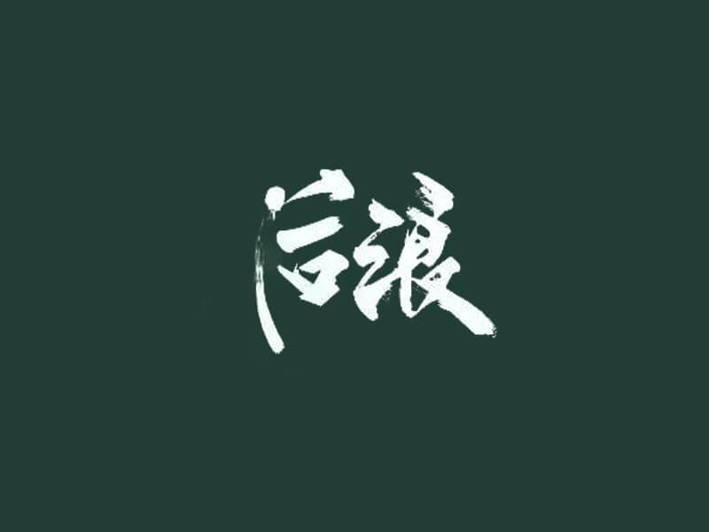 后浪书法字体设计-图酷设计