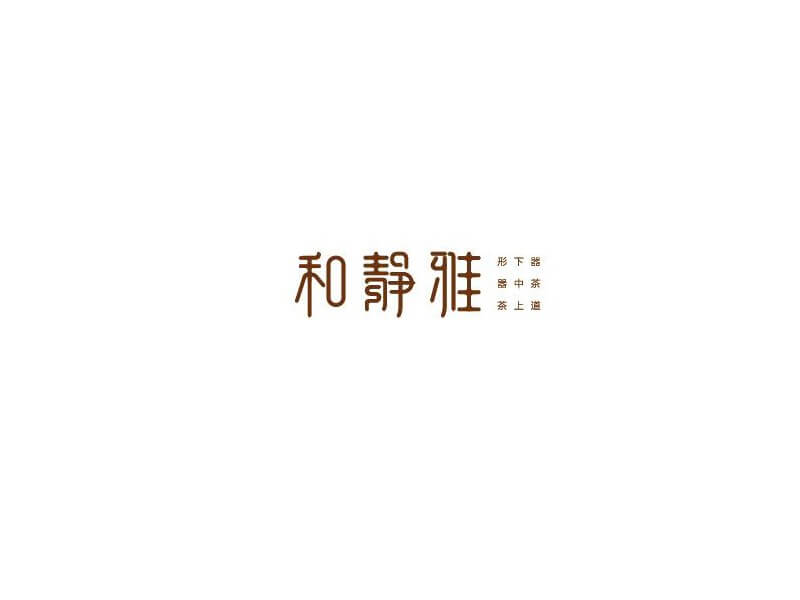和静雅艺术字体设计-图酷设计