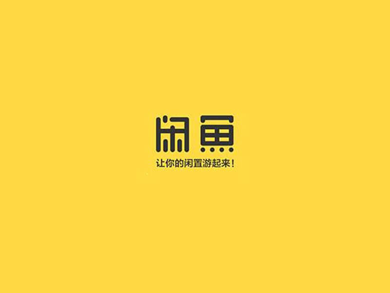 闲鱼艺术字体设计-图酷设计