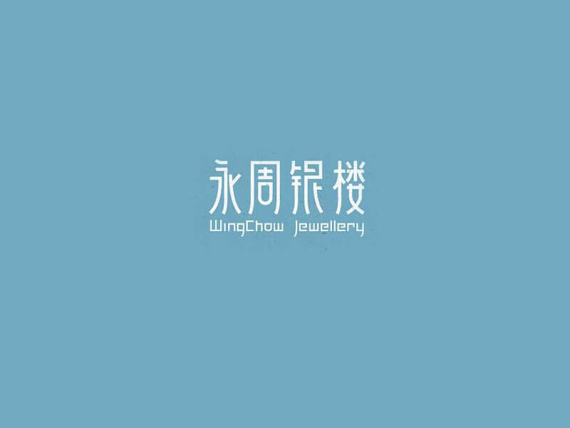 永周银楼艺术字体设计-图酷设计