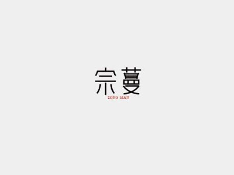 宗蔓艺术字体设计-图酷设计