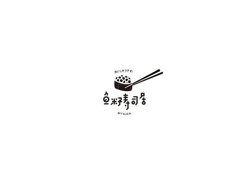 鱼籽寿司居艺术字体设计-图酷设计