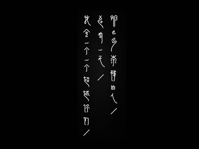 崇拜会我有艺术字体设计-图酷设计