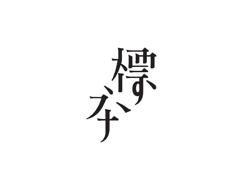 标本艺术字体设计-图酷设计