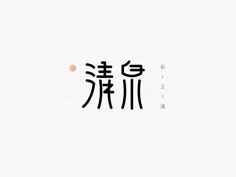 清泉艺术字体设计-图酷设计