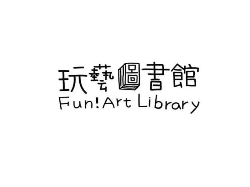 玩艺图书馆艺术字体设计-图酷设计