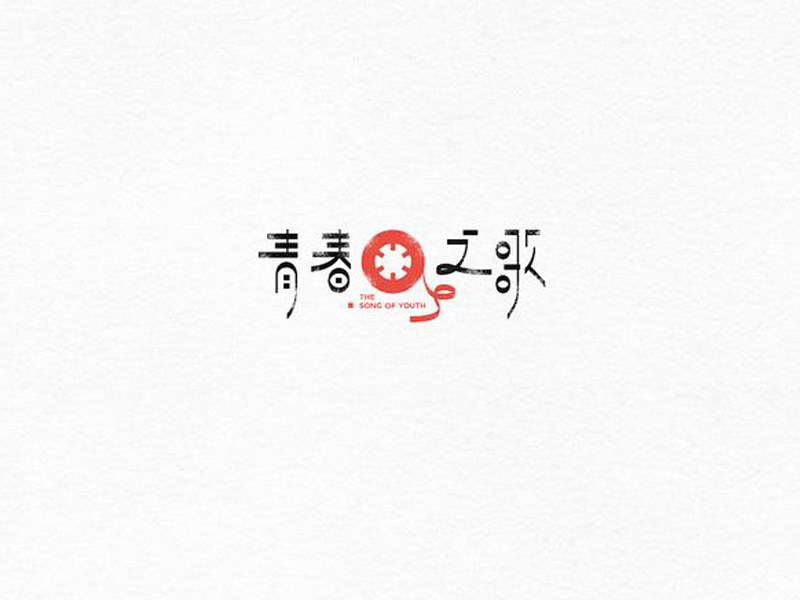 青春之歌艺术字体设计-图酷设计