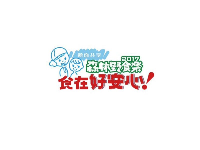 森林野食乐 食在好安心艺术字体设计-图酷设计