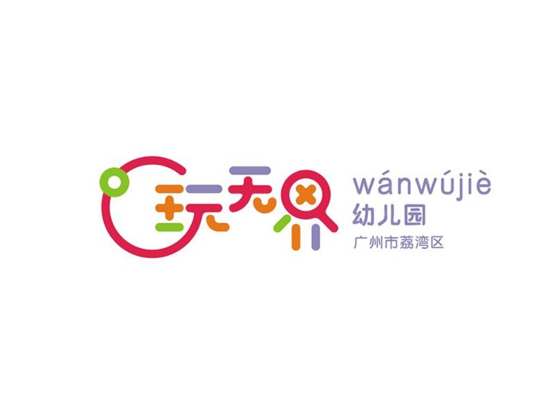 玩无界艺术字体设计-图酷设计