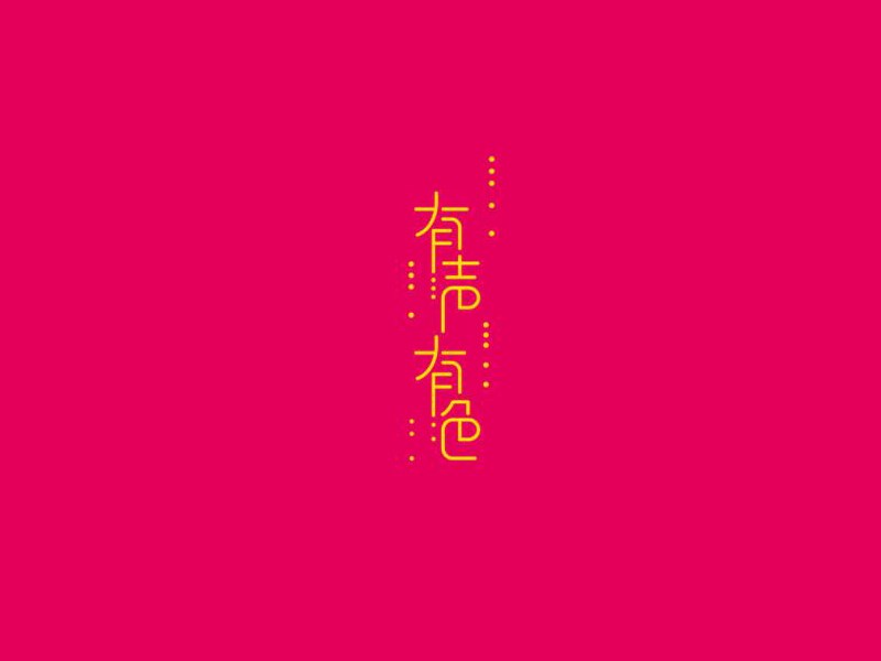 有声有色艺术字体设计-图酷设计