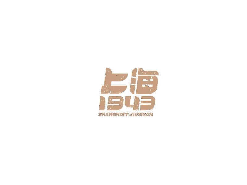 上海1943艺术字体设计-图酷设计