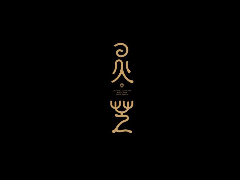 灵芝艺术字体设计-图酷设计
