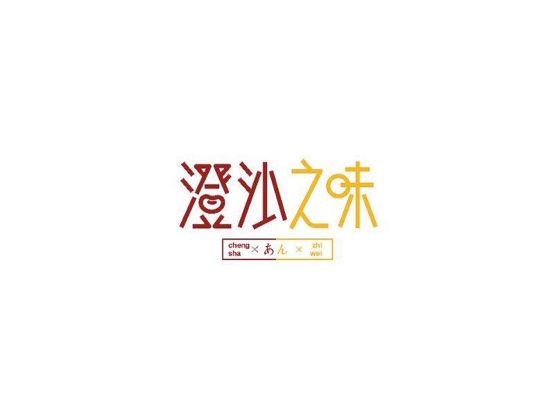 澄沙之味艺术字体设计-图酷设计
