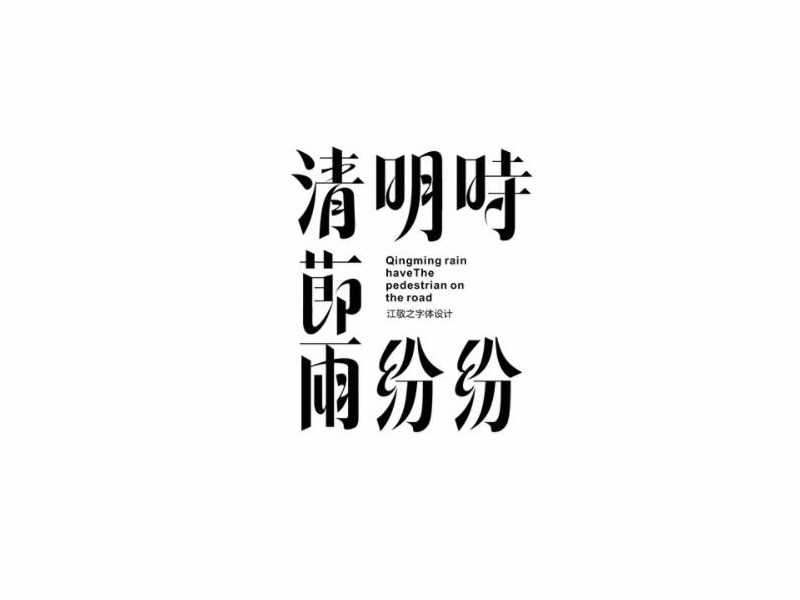 清明时节雨纷纷艺术字体设计-图酷设计
