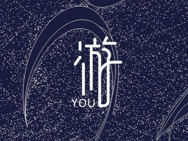 游艺术字体设计-图酷设计