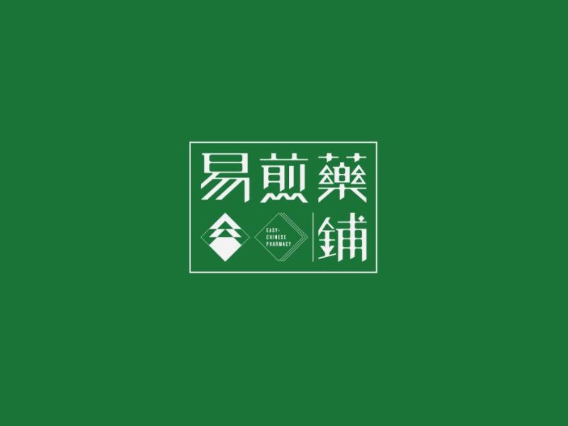 易煎药铺艺术字体设计-图酷设计