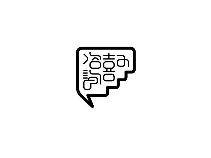 咨询喜艺术字体设计-图酷设计