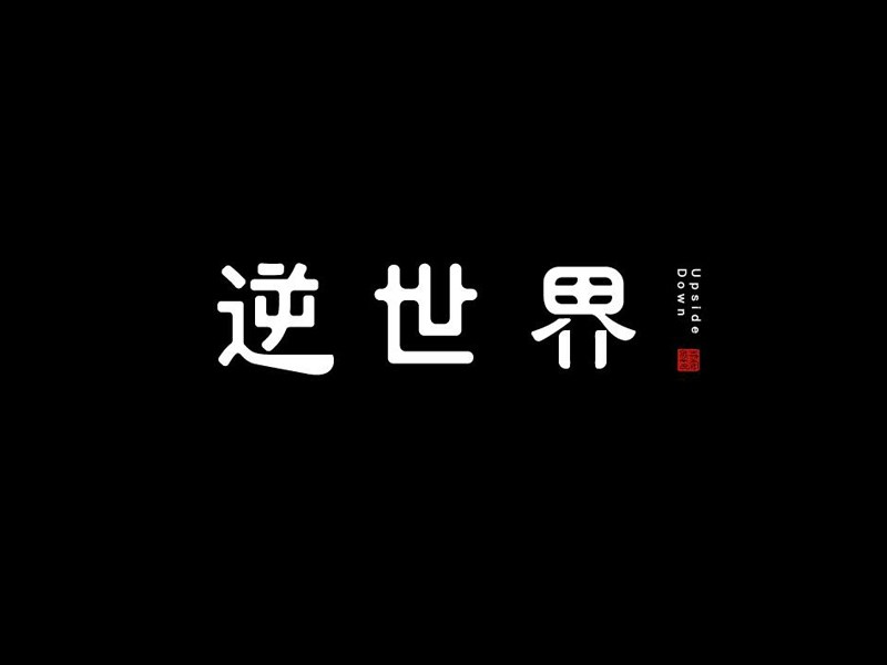 逆世界艺术字体设计-图酷设计
