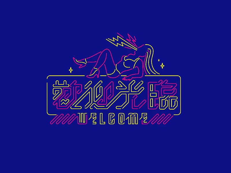 欢迎光临艺术字体设计-图酷设计