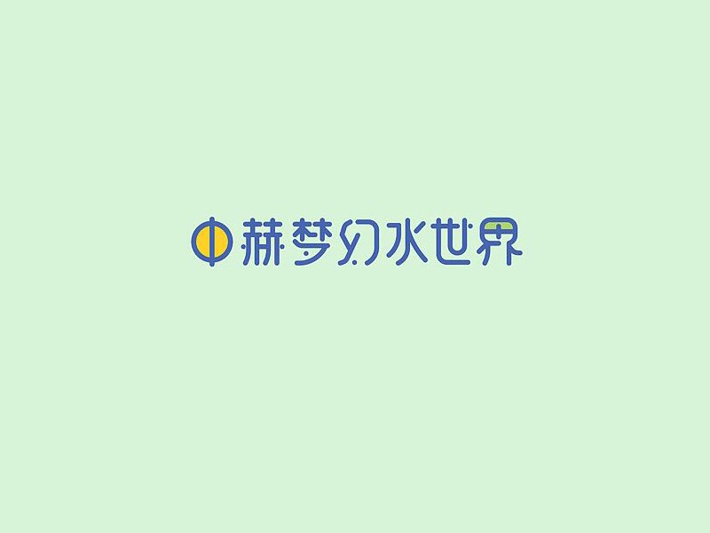 中赫梦幻水世界艺术字体设计-图酷设计