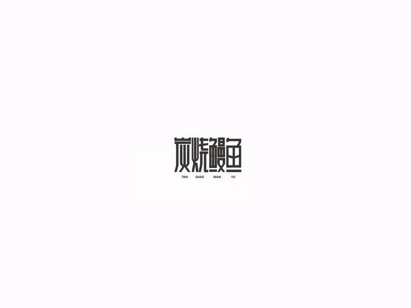 炭烧鳗鱼艺术字体设计-图酷设计