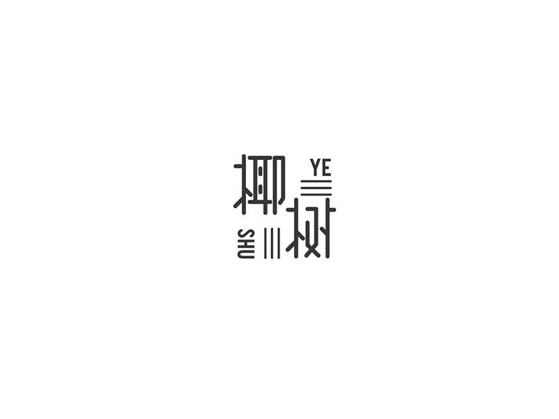 椰树艺术字体设计-图酷设计