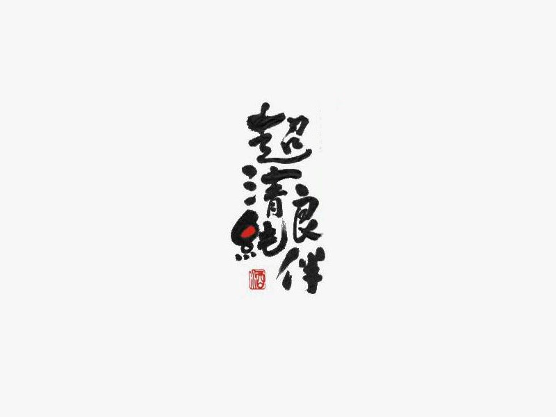 超清纯良伴艺术字体设计-图酷设计