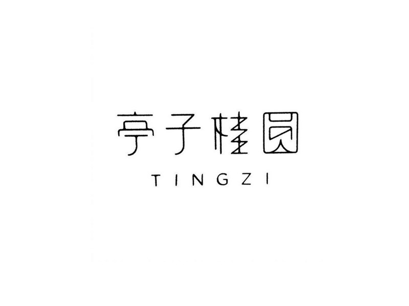 亭子桂圆艺术字体设计-图酷设计