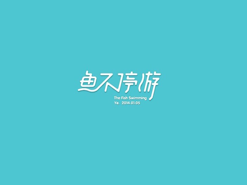 鱼不停游艺术字体设计-图酷设计