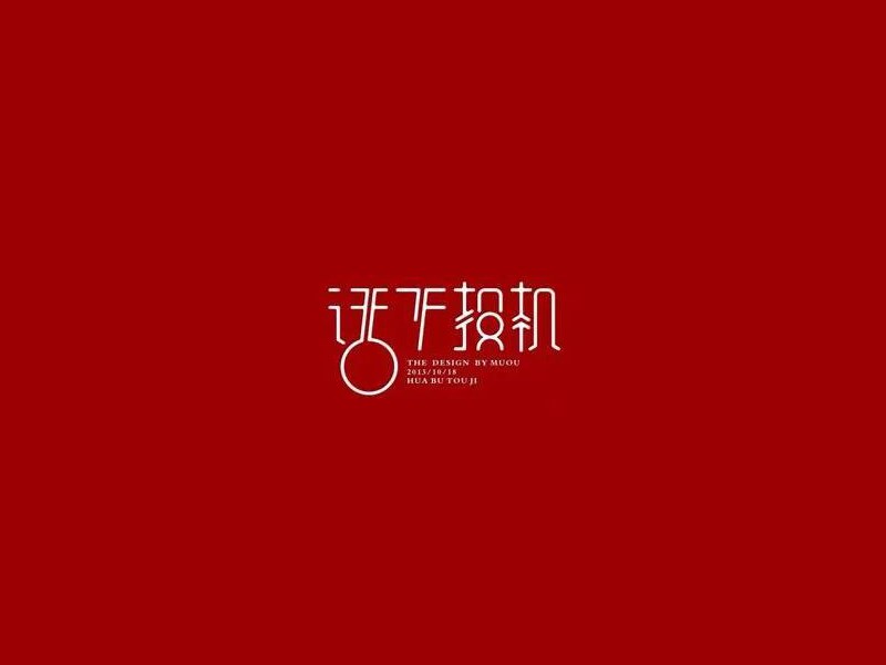 话不投机艺术字体设计-图酷设计