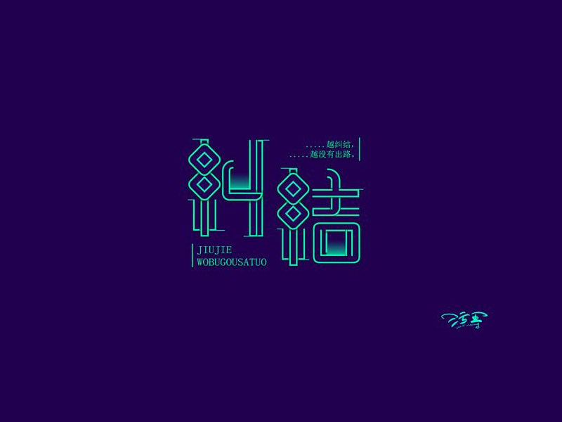 纠结艺术字体设计-图酷设计