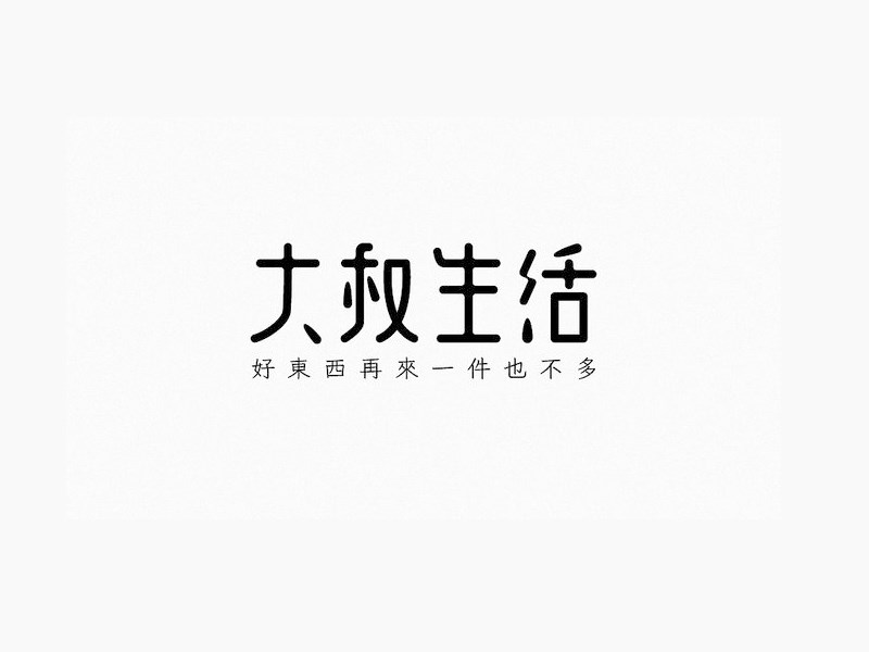 大叔生活艺术字体设计-图酷设计
