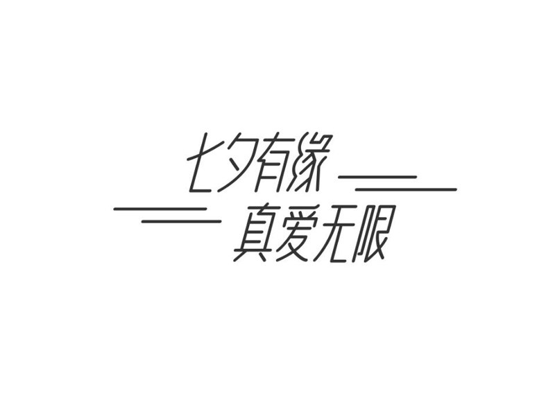 七夕有缘真爱无限艺术字体设计-图酷设计