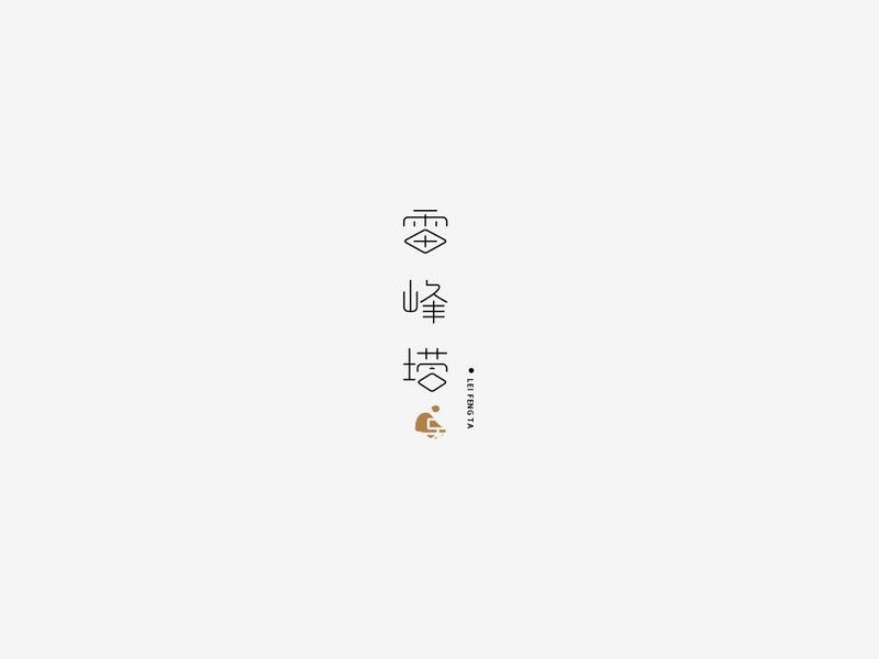 雷峰塔艺术字体设计-图酷设计