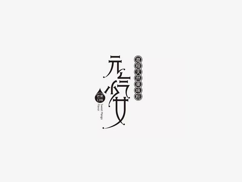 元气少女艺术字体设计-图酷设计