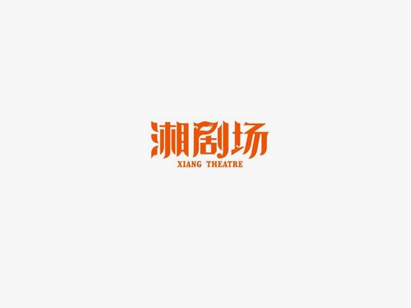 湘剧场艺术字体设计-图酷设计