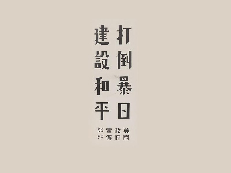 打到暴日建设和平艺术字体设计-图酷设计