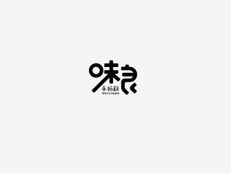 味良艺术字体设计-图酷设计