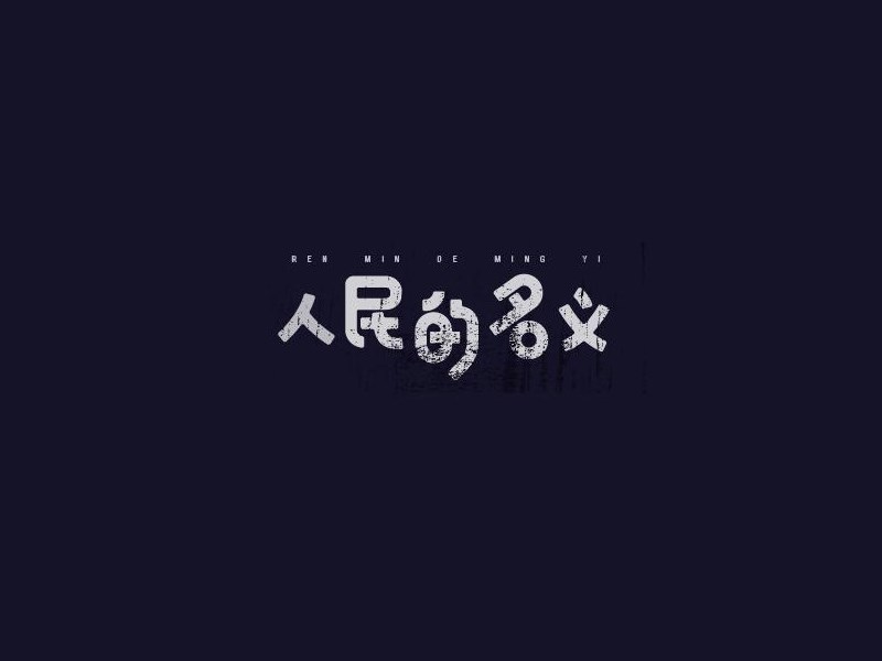 人民的名义艺术字体设计-图酷设计