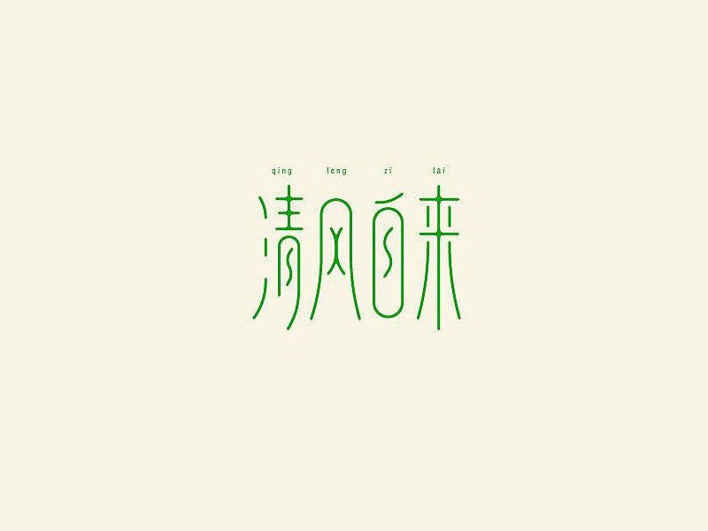 清风自来艺术字体设计-图酷设计