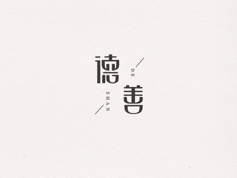 德善艺术字体设计-图酷设计