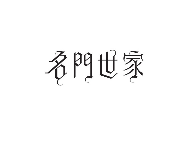 名门世家艺术字体设计-图酷设计