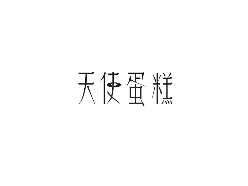 天使蛋糕艺术字体设计-图酷设计