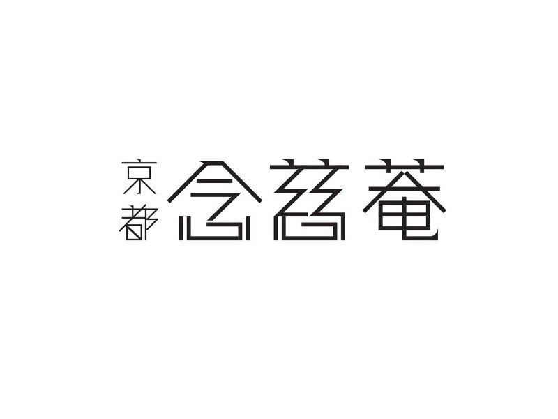 京都念慈菴艺术字体设计-图酷设计