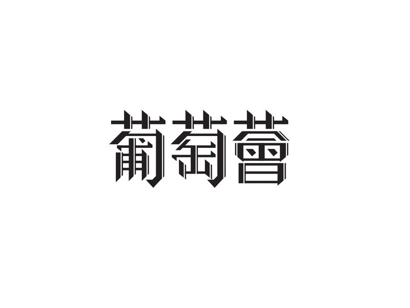 葡萄会艺术字体设计-图酷设计