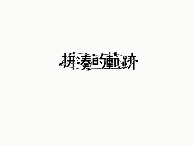 拼凑的轨迹艺术字体设计-图酷设计