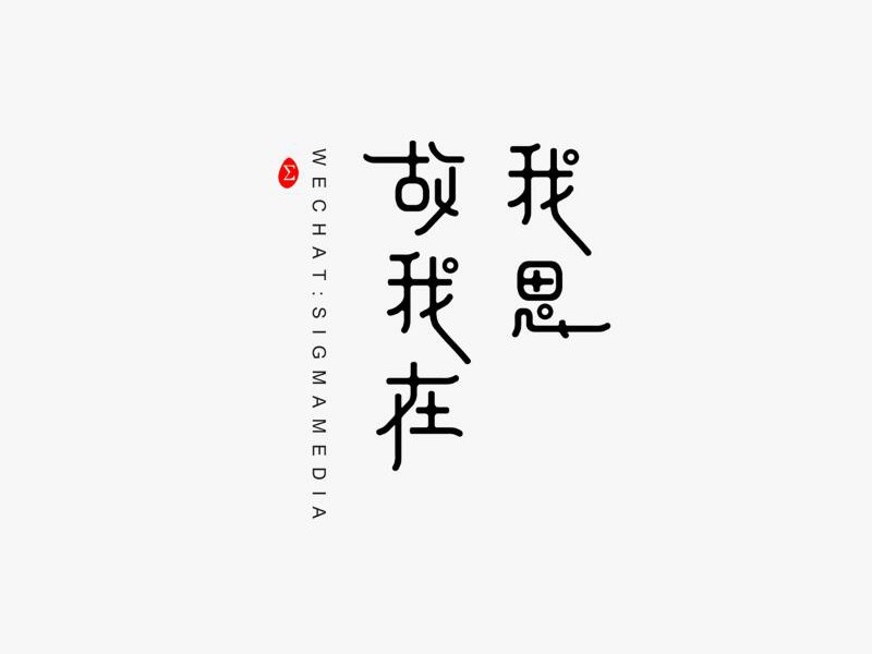 我思故我在艺术字体设计-图酷设计
