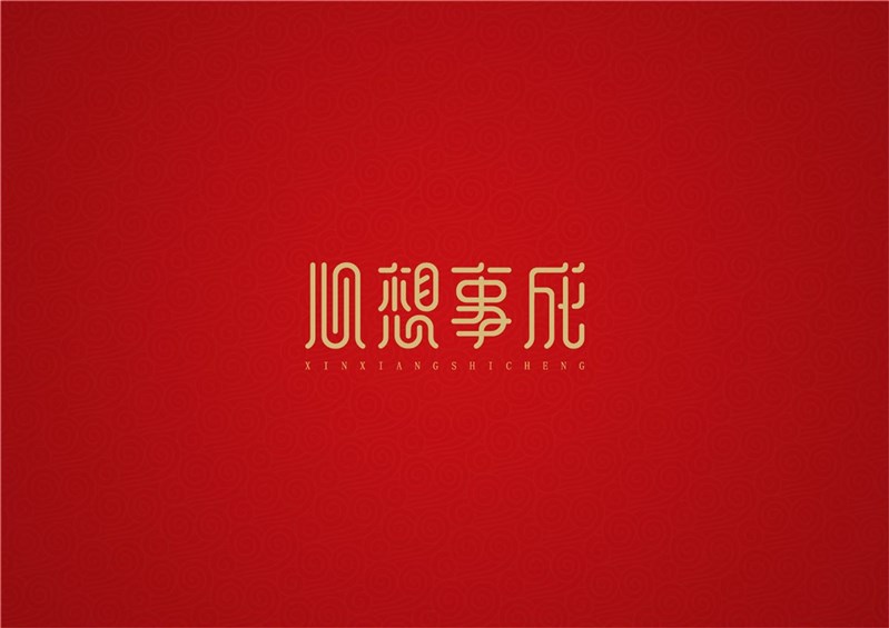 心想事成艺术字体设计-图酷设计